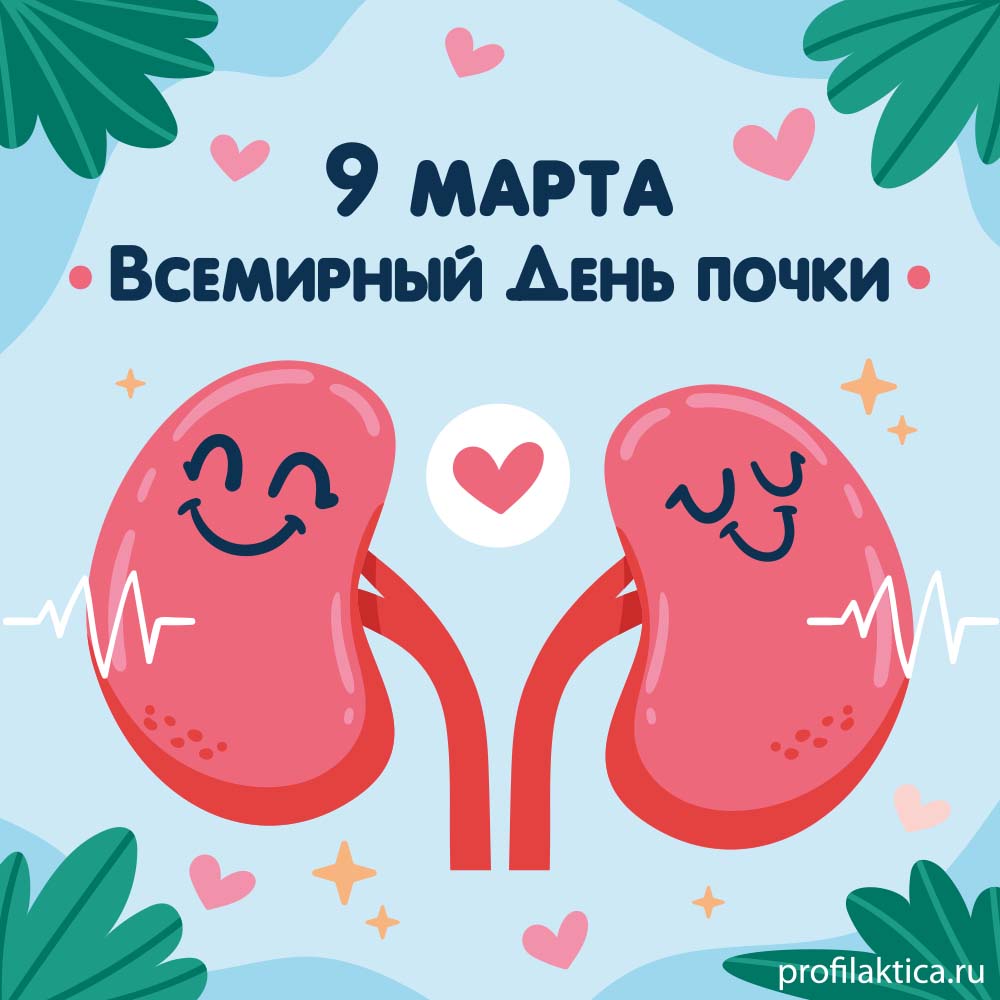 Всемирный день почки